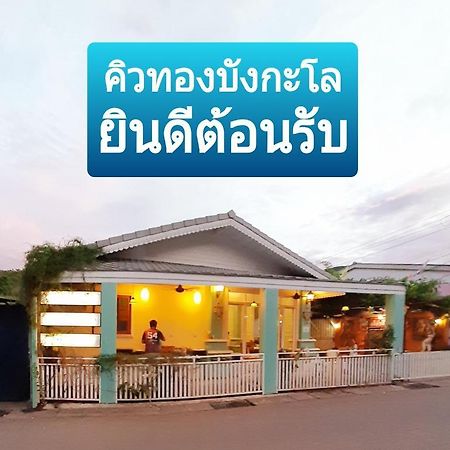 คิวทอง บังกะโล Ko Lan Exterior photo